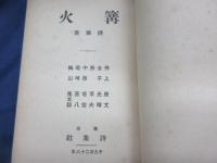 篝火 　詩華集