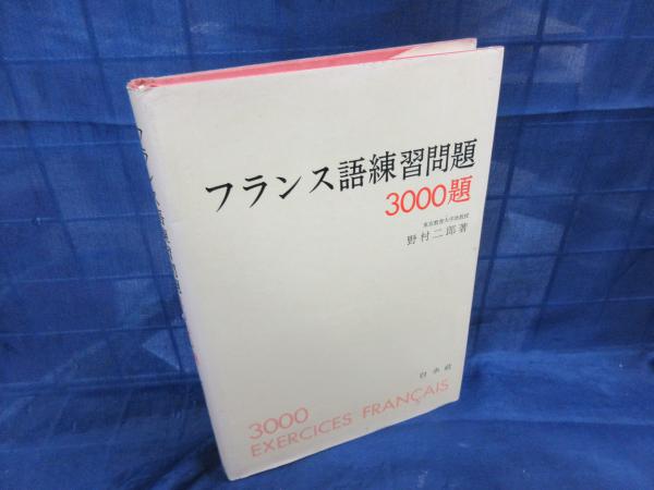 【中古】 フランス語練習問題 中古】 フランス語練習問題3000題 - メルカリ