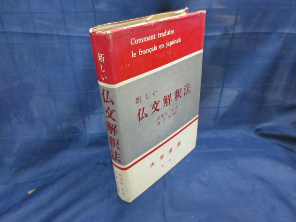 新しい仏文解釈法(山田原実 著 ; 島田実 増訂) / 古本、中古本、古書籍 