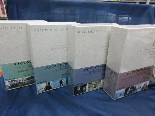 テオ・アンゲロプロス全集 DVD-BOX 全４BOX揃 Ⅲ，Ⅳは未開封