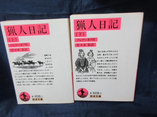 猟人日記 上下揃(カバー版)(ツルゲーネフ 著 ; 佐々木彰 訳) / 古本