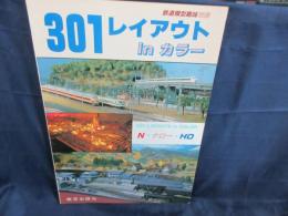 301 レイアウト　in　カラー　鉄道模型別冊