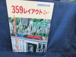 359　レイアウト　in カラー　鉄道模型趣味　別冊