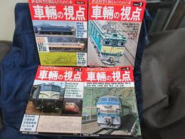 とれいん増刊　車輌の視点　1-4 4冊セット　鉄道模型を創る人のための本