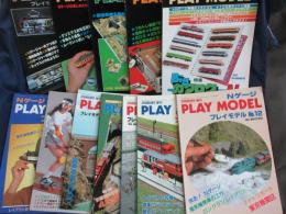 鉄道模型趣味　臨時増刊　プレイモデル　1978～1984 No.1～12の12冊セット