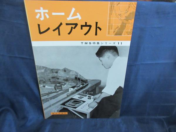 ホーム レイアウト TMS特集シリーズ 11 / 古本、中古本、古書籍の通販 