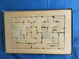 遊プラン U-PLAN  小黒三郎 「4つの箱のキューブ 」組み木 パズル