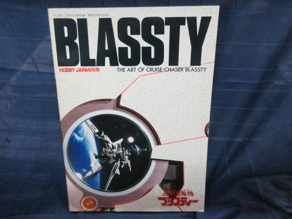 HOBBY JAPAN ホビージャパン別冊 THE ART OF CRUISE-CHASER BLASSTY ...