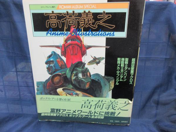 高荷義之アニメ イラスト集 ロマン アルバム昭和58年5月増刊 古本 中古本 古書籍の通販は 日本の古本屋 日本の古本屋