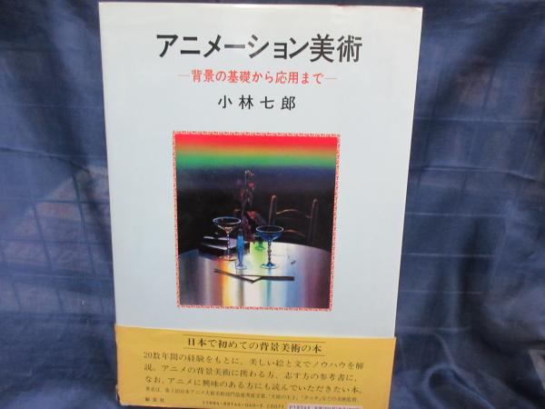 アニメーション美術 背景の基礎から応用まで 昭和61年旧版 小林七郎 著 古本 中古本 古書籍の通販は 日本の古本屋 日本の古本屋 アニメーション美術 背景の基礎から応用まで 昭和61年旧版 小林七郎 著 古本 中古本 古書籍の通販は 日本の古本屋 日本の古本屋