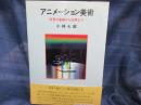 アニメーション美術 　背景の基礎から応用まで　昭和61年旧版