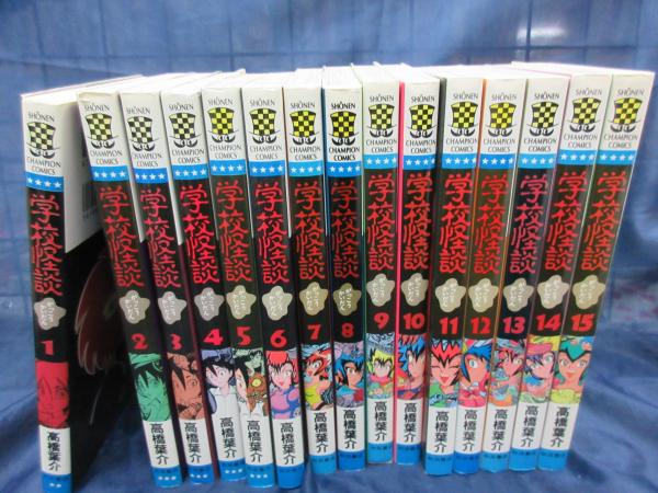 学校怪談 全15巻揃(高橋葉介 著) / 古本、中古本、古書籍の通販は