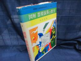 図解　器楽演奏の教室