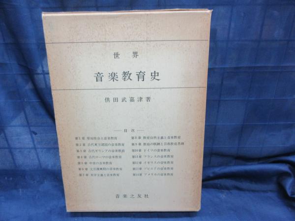 世界音楽教育史 (1958年) | 供田 武嘉津 |本 | 通販 | Amazon
