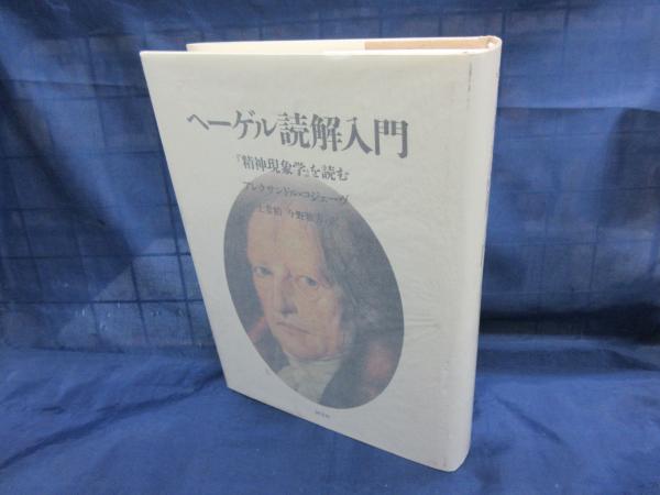 ヘーゲル読解入門 『精神現象学』を読む(アレクサンドル・コジェーヴ