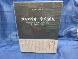 カスティリオーネ宮廷人(Baldassarre Castiglione 著 ; 清水純一