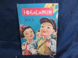 1ねんのしゃかいか　後期用　　昭和26年
