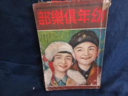 幼年倶楽部　昭和5年12月号