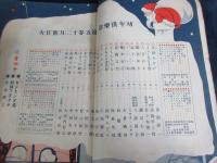 幼年倶楽部　昭和5年12月号