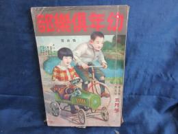 幼年倶楽部　昭和5年5月号