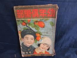 幼年倶楽部　昭和6年10月号　北原白秋・巖谷小波・宇野浩二他