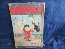 幼年倶楽部　昭和7年8月号