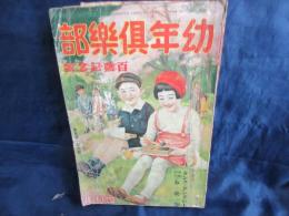 幼年倶楽部　昭和９年4月号