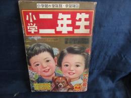 小学二年生　昭和27年６月号