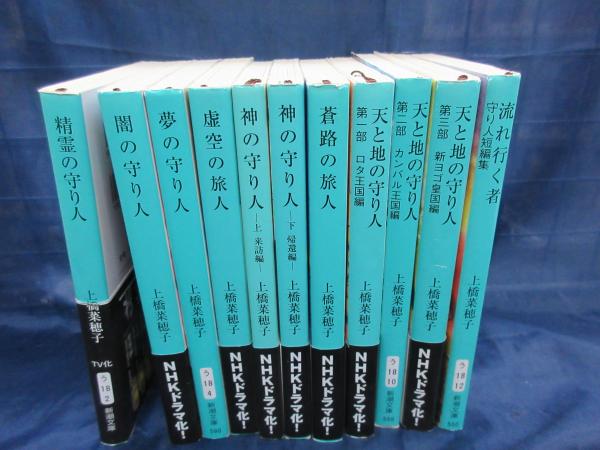 守り人シリーズ 文庫版全10巻＋短編集 11冊セット(上橋菜穂子 著 