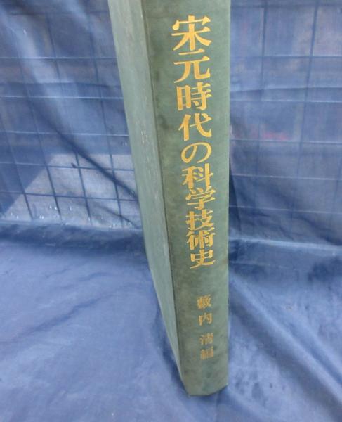 宋元時代の科学技術史(藪内清 編) / 古本、中古本、古書籍の通販は 