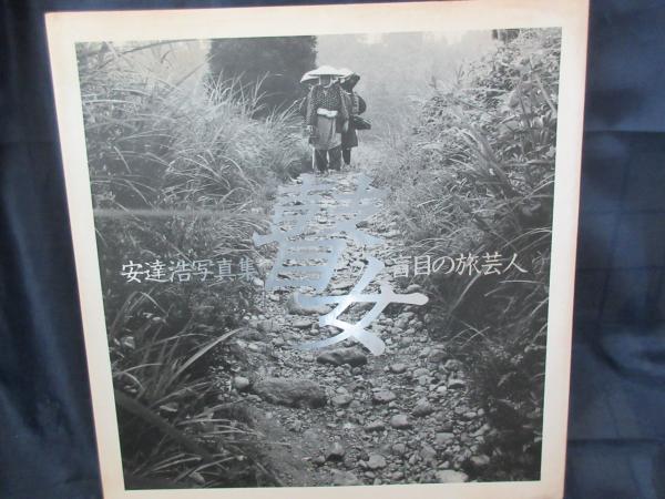 瞽女: 盲目の旅芸人 安達浩写真集 | 安達 浩 |本 | 通販 | Amazon