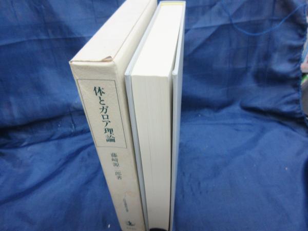 体とガロア理論(藤崎源二郎 著) / 古本、中古本、古書籍の通販は
