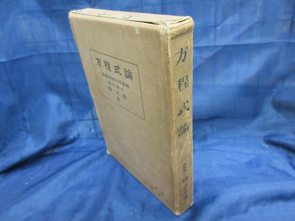 数学思想史序説 三一書房 近藤洋逸 昭和22年 数学思想史序説 三一書房 近藤洋逸 昭和22年