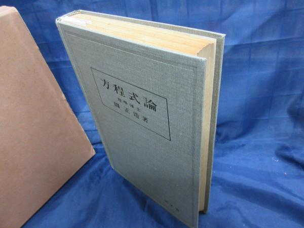 数学思想史序説 三一書房 近藤洋逸 昭和22年 数学思想史序説 三一書房 近藤洋逸 昭和22年