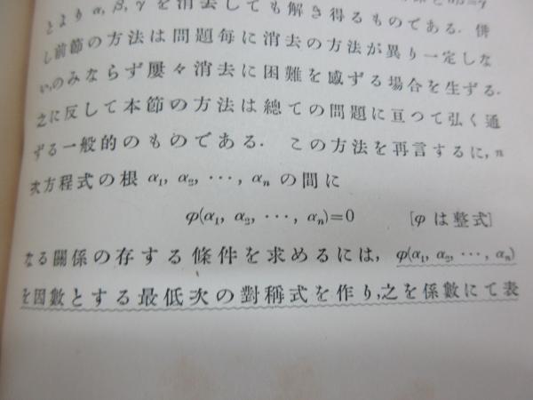 数学思想史序説 三一書房 近藤洋逸 昭和22年 数学思想史序説 三一書房 近藤洋逸 昭和22年
