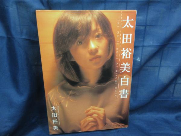太田裕美白書(太田裕美 著) / 古本、中古本、古書籍の通販は「日本の