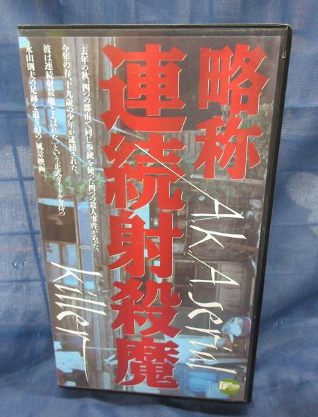 大特価セール VHS 4 4つの都市で同じ拳銃を使った /去年の秋 連続射殺魔 略称 コレクション