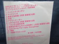 CD/ウーマンリヴVol.12/サッドソング・アグリードーター/向井秀徳