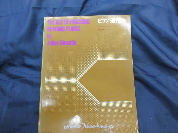 音楽書/ピアノ運指法/ジュリアン・ムサフィア ピアノ運指法(ジュリアン ムサフィア著 ; 横谷瑛司訳) / 古本、中古本