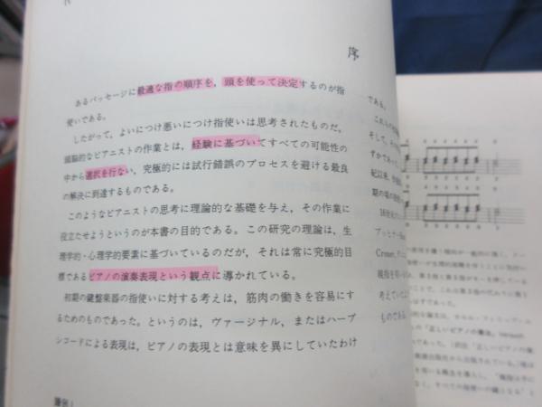 ピアノ運指法(ジュリアン ムサフィア著 ; 横谷瑛司訳) / 古本、中古本