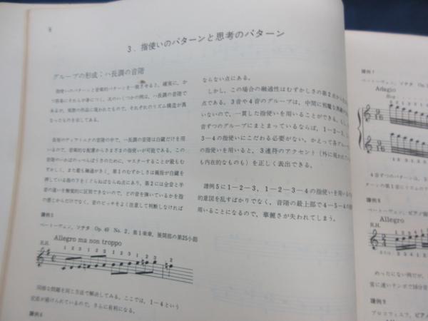 音楽書/ピアノ運指法/ジュリアン・ムサフィア