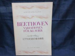 ベートーヴェン　 ピアノのための変奏曲　ムジーカノヴァ　ピアノレッスンシリーズ