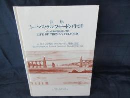 自伝トーマス・テルフォードの生涯 　その叙述的物語
