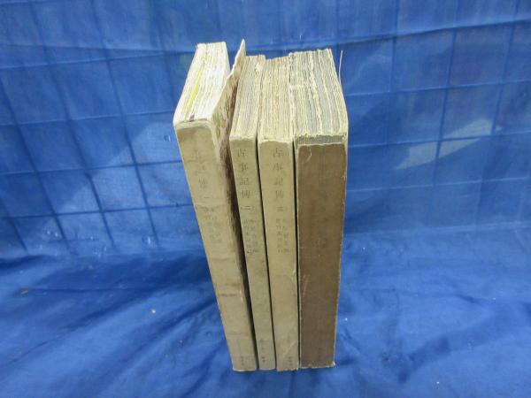 古事記傳 全4冊揃 昭和15年版 1巻線引き、書き込みあり。(本居宣長 撰