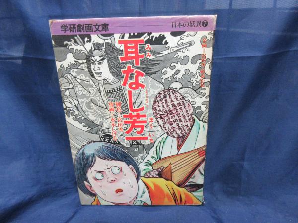 耳なし芳一 宮田雪 脚色 水木しげる 著 ブックサーカス 古本 中古本 古書籍の通販は 日本の古本屋 日本の古本屋 耳なし芳一 宮田雪 脚色 水木しげる 著 ブックサーカス 古本 中古本 古書籍の通販は 日本の古本屋 日本の古本屋
