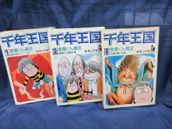 千年王国 悪魔くん復活 全3冊揃 水木しげる ブックサーカス 古本 中古本 古書籍の通販は 日本の古本屋 日本の古本屋