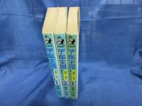 千年王国　悪魔くん復活　全3冊揃