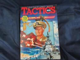 シミュレーション　ゲームマガジン　タクテクス/TACTICS 1984年13号　特集大機動戦