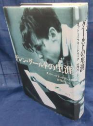 グレン・グールドの生涯