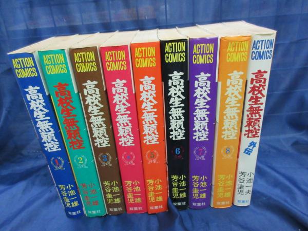 高校生無頼控 全8巻+外伝 揃 アクションコミックス(小池一雄 芳谷圭児